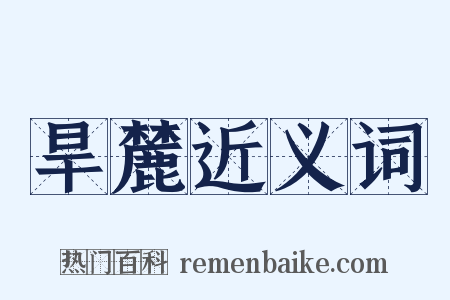 旱麓近义词是什么意思的图片
